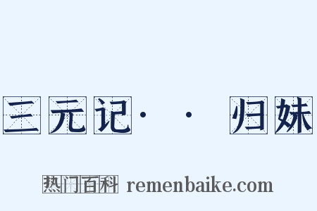 三元记··归妹是什么意思的图片